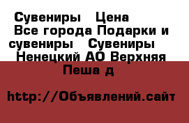 Сувениры › Цена ­ 700 - Все города Подарки и сувениры » Сувениры   . Ненецкий АО,Верхняя Пеша д.